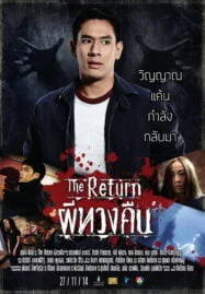 The Return (2014) ผีทวงคืน