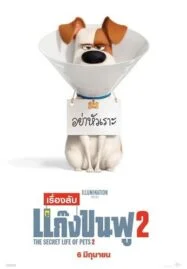 The Secret Life of Pets 2 (2019) เรื่องลับแก๊งขนฟู 2