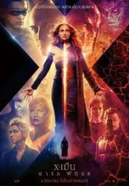 X-Men Dark Phoenix (2019) เอ็กซ์-เม็น ดาร์ก ฟีนิกซ์