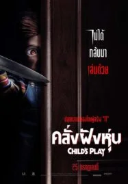 Child’s Play (2019) คลั่งฝังหุ่น