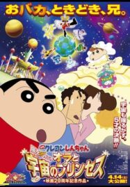 Shinchan the movie (2012) ชินจัง เดอะมูฟวี่ สงครามอวกาศและเจ้าหญิงฮิมาวาริ