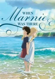 When Marnie Was There (2015) ฝันของฉันต้องมีเธอ