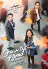 Gravity of Love (2018) รักแท้…แพ้แรงดึงดูด