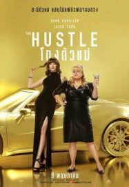 The Hustle (2019) โกงตัวแม่