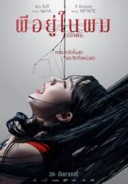 0.0 Mhz (2019) ผีอยู่ในผม