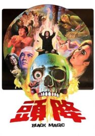 Black Magic (Jiang tou) (1975) คาถา
