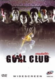 Goal Club (2001) เกมล้มโต๊ะ