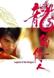 Legend of The Dragon (1990) คนเล็กตัดเซียนสนุ๊กเกอร์