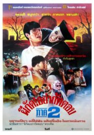 Mr. Vampire 2 (1986) ผีกัดอย่ากัดตอบ ภาค 2