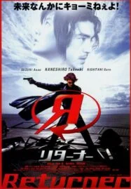 Returner (2002) เพชฌฆาตทะลุศตวรรษ