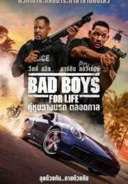 Bad Boys for Life (2020) คู่หูขวางนรก ตลอดกาล