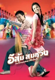 In Country Melody (2007) อีส้ม สมหวัง ภาค 1