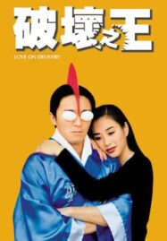 Love on Delivery (Poh wai ji wong) (1994) โลกบอกว่าข้าต้องใหญ่