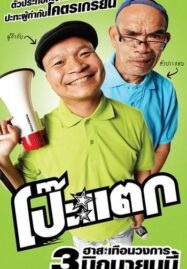 Poh tak (2010) โป๊ะแตก