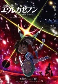 Psalms Of Planets Eureka Seven Good Night Sleep Tight Young Lover (2009) เดอะมูฟวี่ กู๊ดไนท์ สลิฟ ไทท์ม ยัง เลิฟเวอร์ส