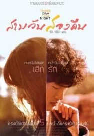 3 Day 2 Night (2012) สามวันสองคืน รักเลิกเลย