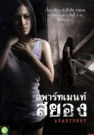 Apartment (2011) อพาร์ทเม้นท์สยอง