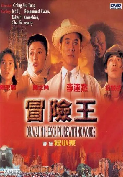 Dr.wai in the scripture with no words (1996) ดร.ไว คนใหญ่สุดขอบฟ้า