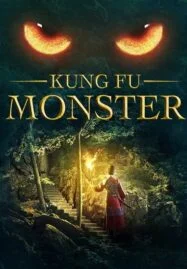 Kung Fu Monster (2018)