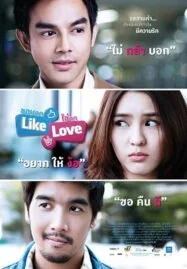 Like Love (2012) ชอบกด Like ใช่กด Love