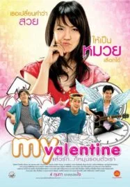 My Valentine (2010) แล้วรัก… ก็หมุนรอบตัวเรา