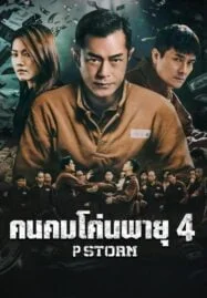 P Storm (2019) คนคมโค่นพายุ 4