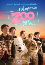 Secret Zoo (2020) เฟค Zoo สู้โว้ย!