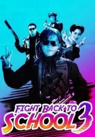 Fight Back to School III (To hok wai lung 3- Lung gwoh gai nin) (1993) คนเล็กนักเรียนโต 3