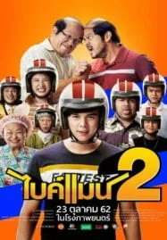 Bikeman 2 (2019) ไบค์แมน 2