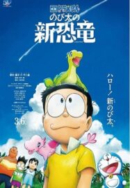 Doraemon the Movie : Nobita’s New Dinosaur (2020) โดราเอมอน เดอะมูฟวี่ 2020 ไดโนเสาร์ตัวใหม่ของโนบิตะ