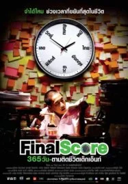 Final Score (2007) 365 วัน ตามติดชีวิตเด็กเอ็นท์