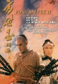 Fong Sai Yuk 2 (1993) ปึงซีเง็ก ปิดตาสู้ 2