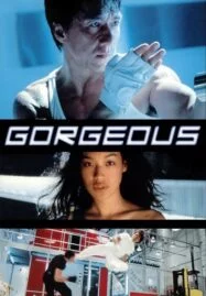 Gorgeous (1999) เบ่งหัวใจ…ฟัดให้ใหญ่