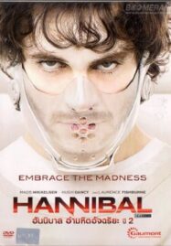 Hannibal Season 2 ฮันนิบาล อํามหิตอัจฉริยะ ปี 2