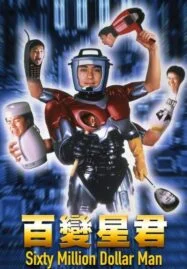 Sixty Million Dollar Man (1995) คนไม่ธรรมดา ยืดได้หดได้