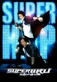 Super Hap (2008) ซูเปอร์แหบแสบสะบัด