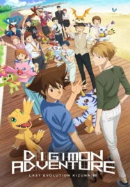 Digimon Adventure: Last Evolution Kizuna (2020) ดิจิมอน แอดเวนเจอร์ ลาสต์ อีโวลูชั่น คิซึนะ