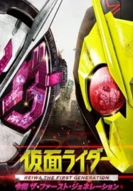 Kamen Rider Reiwa: The First Generation (2019) มาสค์ไรเดอร์ กำเนิดใหม่ไอ้มดแดงยุคเรย์วะ