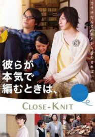 Close Knit (Karera ga honki de amu toki wa) (2017)