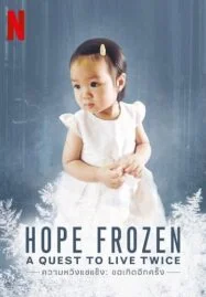 Hope Frozen: A Quest to Live Twice (2018) ความหวังแช่แข็ง: ขอเกิดอีกครั้ง