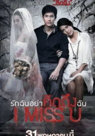 I Miss U (2012) รักฉันอย่าคิดถึงฉัน