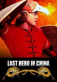 Last Hero in China (1993) เล็บเหล็กหวงเฟยหง