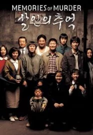 Memories of Murder (2003) ฆาตกรรม ความตาย และสายฝน