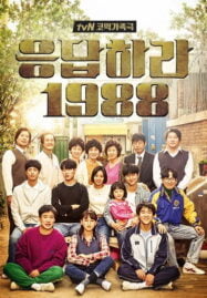 Reply 1988 (2015) วันวาน 1988