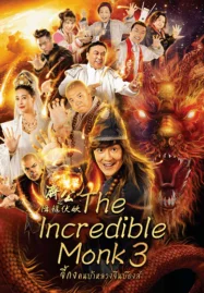 The Incredible Monk 3 (2019) จี้กง คนบ้าหลวงจีนบ๊องส์ ภาค 3