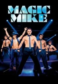 Magic Mike (2012) เขย่าฝันสะบัดซิกแพค