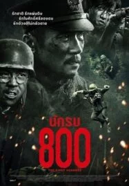 The Eight Hundred (2020) นักรบ 800