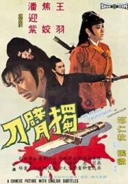 The One Armed Swordsman (1967) เดชไอ้ด้วน ภาค 1