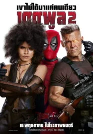 Deadpool 2 (2018) เดดพูล 2