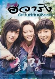 Hwarang The Beginning (2016) ฮวารัง อัศวินพิทักษ์ชิลลา